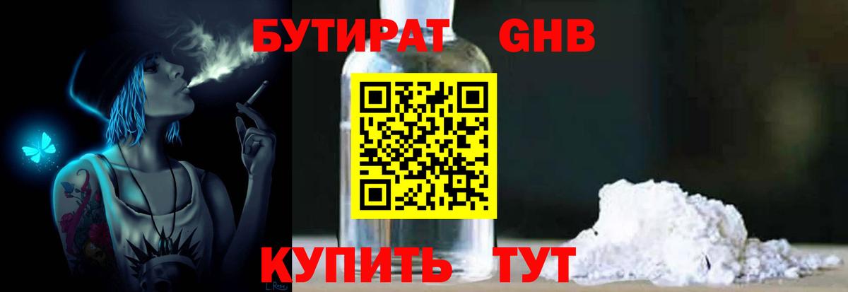 БУТИРАТ бутандиол Чехов